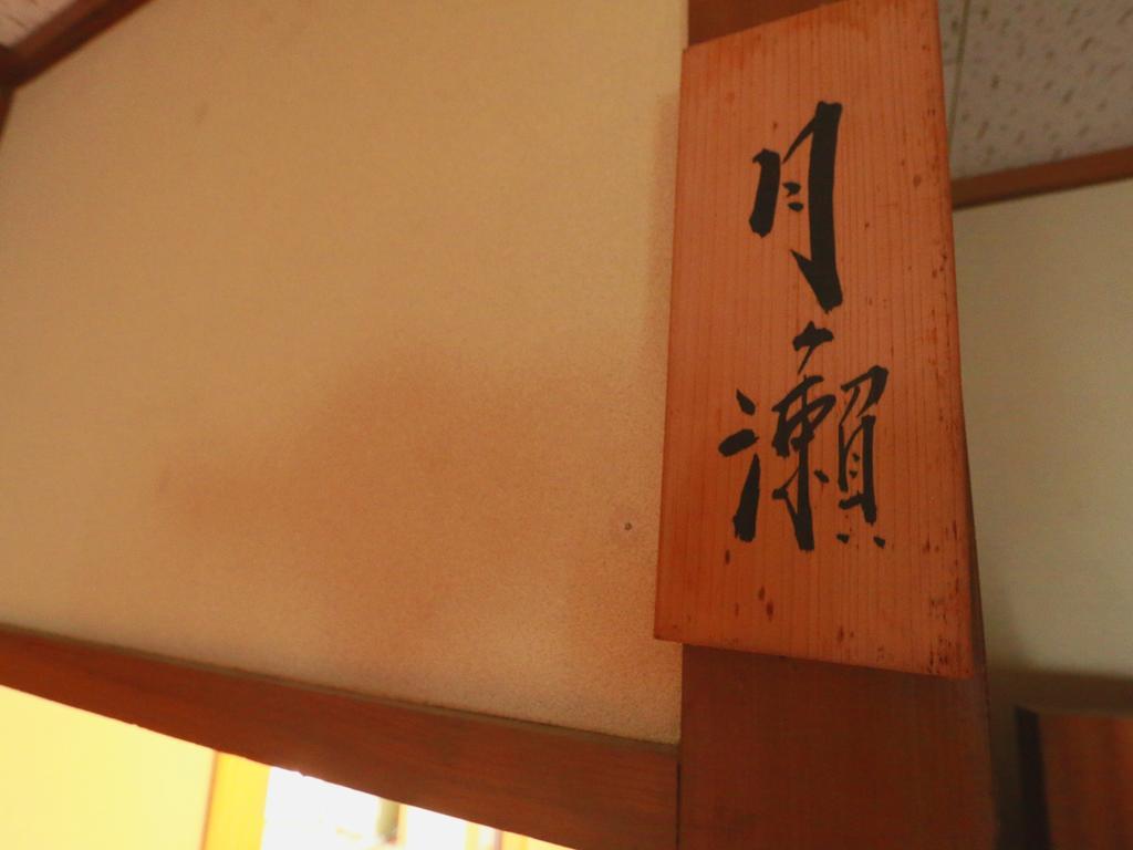 Youdaya Yamanouchi (Nagano) Exterior photo